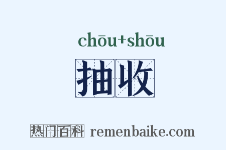 抽收是什么意思的图片